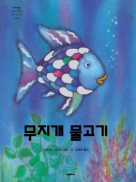 무지개 물고기 (네버랜드 세계의 걸작 그림책 030)